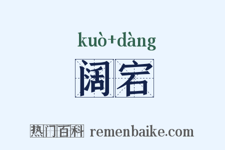 阔宕是什么意思的图片